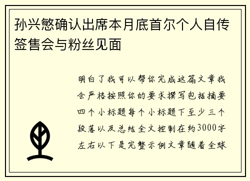 孙兴慜确认出席本月底首尔个人自传签售会与粉丝见面