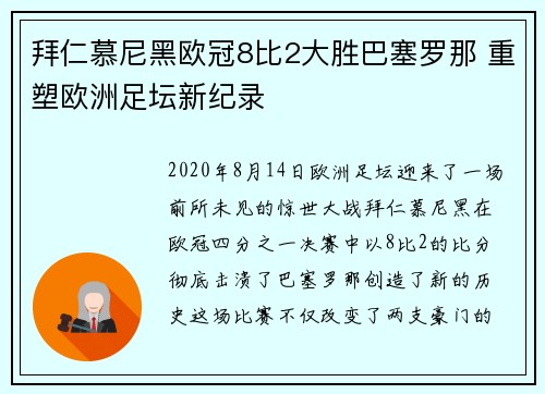 拜仁慕尼黑欧冠8比2大胜巴塞罗那 重塑欧洲足坛新纪录 拜仁慕尼黑欧冠8比2大胜巴塞罗那 重塑欧洲足坛新纪录