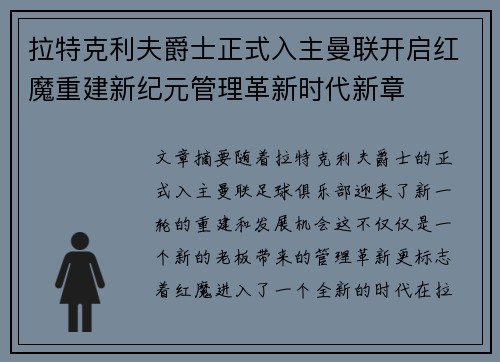 拉特克利夫爵士正式入主曼联开启红魔重建新纪元管理革新时代新章 拉特克利夫爵士正式入主曼联开启红魔重建新纪元管理革新时代新章