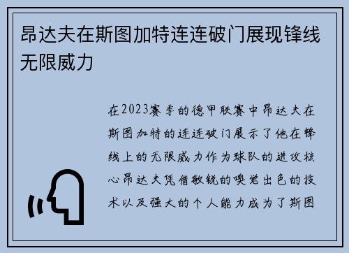 昂达夫在斯图加特连连破门展现锋线无限威力 昂达夫在斯图加特连连破门展现锋线无限威力