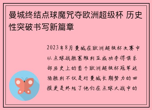 曼城终结点球魔咒夺欧洲超级杯 历史性突破书写新篇章 曼城终结点球魔咒夺欧洲超级杯 历史性突破书写新篇章