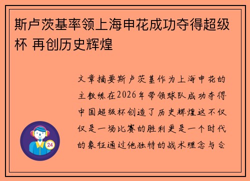 斯卢茨基率领上海申花成功夺得超级杯 再创历史辉煌 斯卢茨基率领上海申花成功夺得超级杯 再创历史辉煌