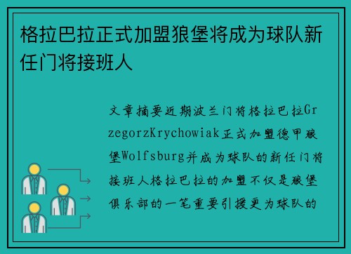 格拉巴拉正式加盟狼堡将成为球队新任门将接班人 格拉巴拉正式加盟狼堡将成为球队新任门将接班人