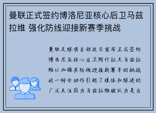 曼联正式签约博洛尼亚核心后卫马兹拉维 强化防线迎接新赛季挑战 曼联正式签约博洛尼亚核心后卫马兹拉维 强化防线迎接新赛季挑战