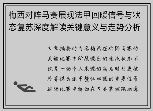 梅西对阵马赛展现法甲回暖信号与状态复苏深度解读关键意义与走势分析 梅西对阵马赛展现法甲回暖信号与状态复苏深度解读关键意义与走势分析