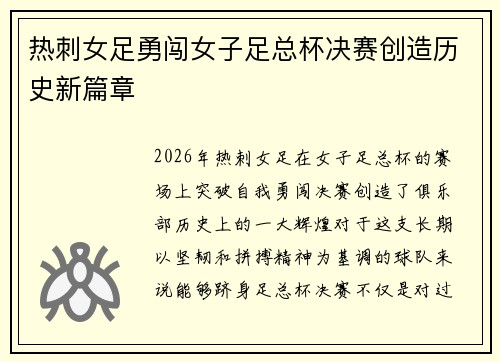 热刺女足勇闯女子足总杯决赛创造历史新篇章 热刺女足勇闯女子足总杯决赛创造历史新篇章