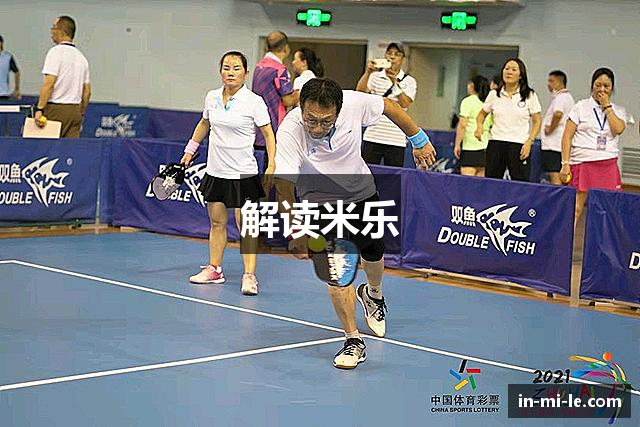 解读米乐